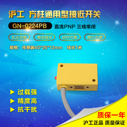 正品沪工接近开关传感器方形GN-0224PB
