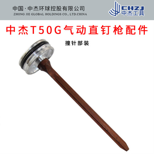 中杰T50G气动不卡钉枪直钉枪配件 撞针 枪舌 顶钉 枪针部装不卡钉
