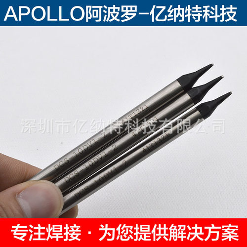 原装APOLLO阿波罗DCS-10DV1-2烙铁头 13DV1-2 16DV1-2精密焊接头