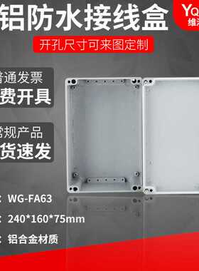 WG-FA240*160*100铸铝防水盒IP67室外铝合金防尘盒金属防水接线盒