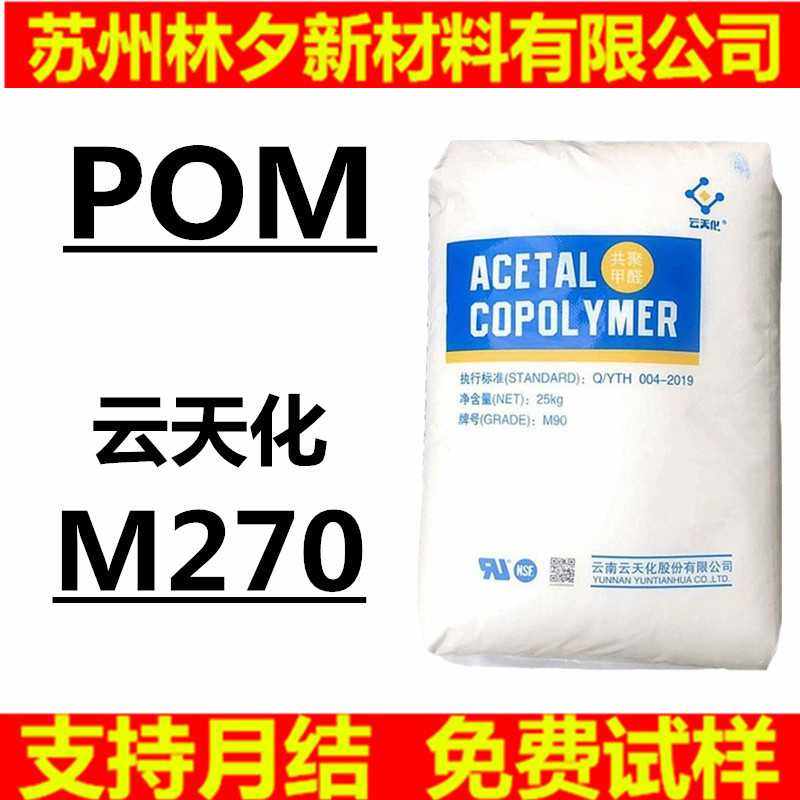 POM塑料颗粒 云天化M270  高强度食品可接触级汽车部件共聚甲醛,橡塑材料及制品,其他通用塑料,淘宝优惠券,粉丝福利购,淘宝优惠卷