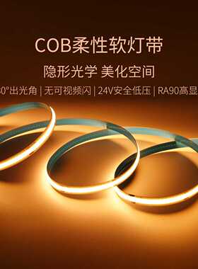 雷士照明灯带cob柔性灯带自粘高亮24v家用led软灯条吊顶线性灯光