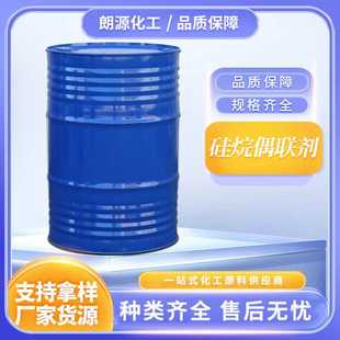 硅烷偶联剂KH550 氨丙基三乙氧基硅烷偶联剂  塑料玻纤涂料粘合剂