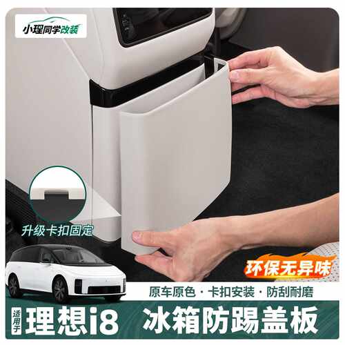 适用于理想i6i8专用冰箱防踢壳后排座椅盖板防护保护用品配件装饰
