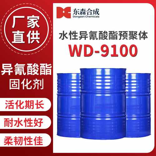 异氰酸酯固化剂水性异氰酸酯WD-9100非离子型耐水性好活化期长