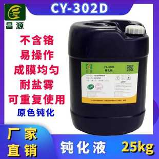 昌源供应CY-302D钝化液不锈钢金属 铝材三价铬原色钝化剂贴牌加工