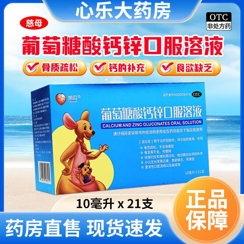 慈母 葡萄糖酸钙锌口服溶液10ml*21支/盒骨质疏松手足抽搐 佝偻病