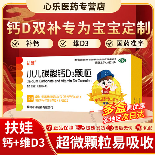 【扶娃】小儿碳酸钙D3颗粒0.75g*15袋/盒补钙颗粒儿童钙补充