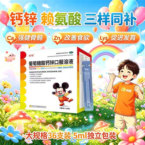 [扶娃]葡萄糖酸钙锌口服溶液0.3%1%6%*5ml*36支/盒