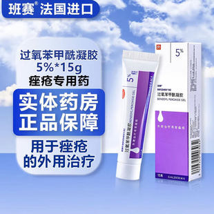 班赛过氧苯甲酰凝胶5%*15g医用祛痘消炎药膏去黑头粉刺消红肿痘痘