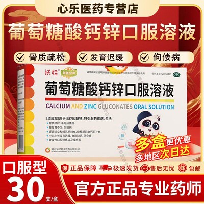 【扶娃】葡萄糖酸钙锌口服溶液0.3%1%6%*10ml*30支/盒缺锌补钙佝偻病