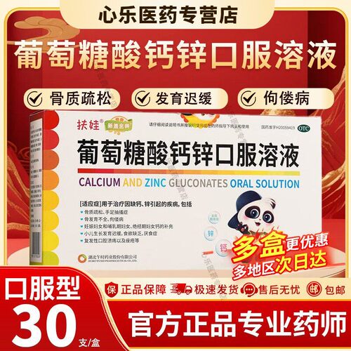 【扶娃】葡萄糖酸钙锌口服溶液0.3%1%6%*10ml*30支/盒缺锌补钙佝偻病