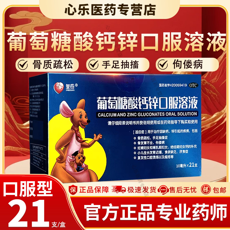 慈母葡萄糖酸钙锌口服溶液21支 小儿生长发育迟缓食欲缺乏厌食症