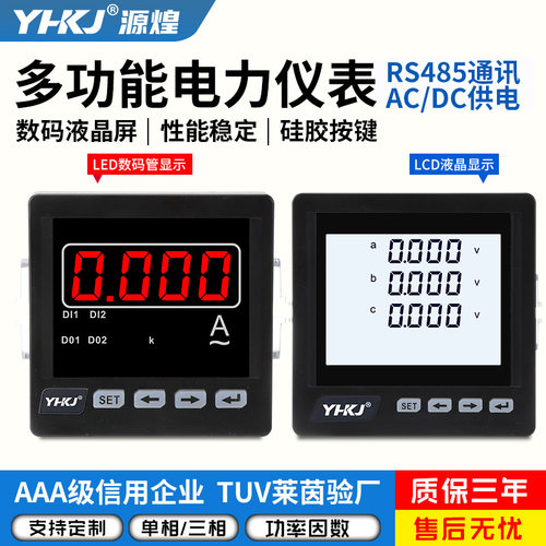源煌科技单/三相多功能数显交流电流电压表直流电流电压表485通讯