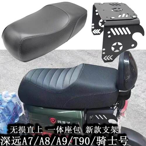 适用深远A7/A8电动车一体坐垫防水舒软改装直上A9/T90前座垫配件