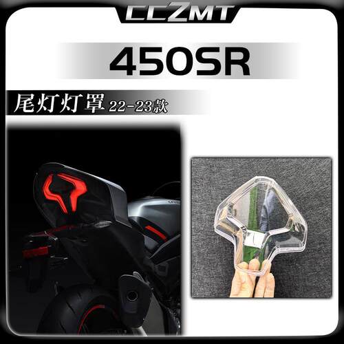 适用春风450sr 450sr-s nk450 450sr尾灯灯罩 尾灯玻璃高透光灯壳