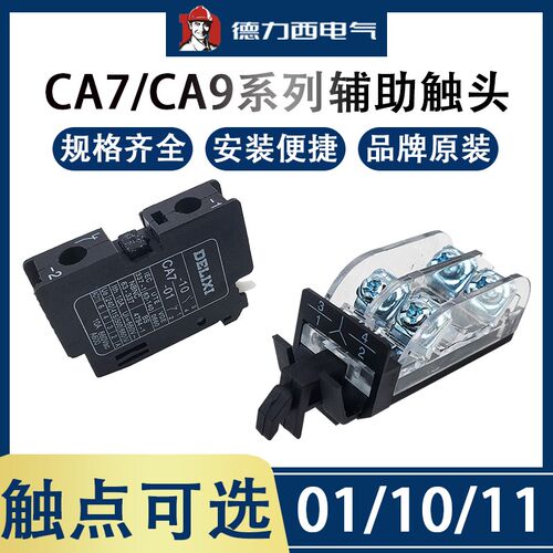 CA7-10/01辅助触点CA9-11/20 配套CDC1/CJX8/B /NC3接触器