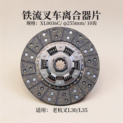 叉车离合器片 铁流XL0036C直径255mm10齿孔35mm适用老杭叉 L30 3T