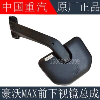 适用于重汽豪沃MAX驾驶室前下视镜MAX下视镜照地镜盲区镜原厂配件
