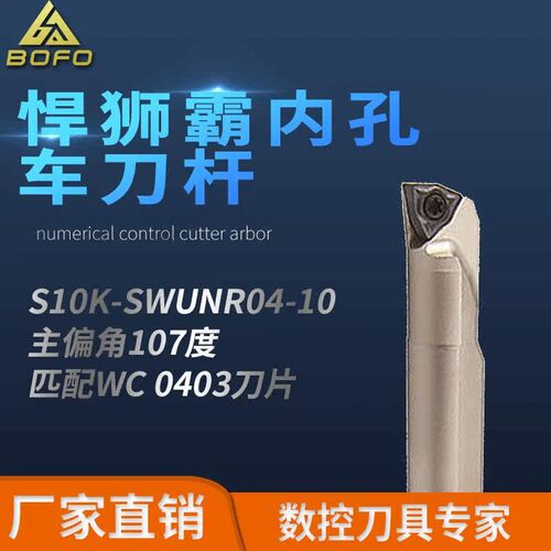 悍狮霸小径内孔刀杆 S10K/S12M/S14N/S16Q -SWUNR04 -10/11/13/15
