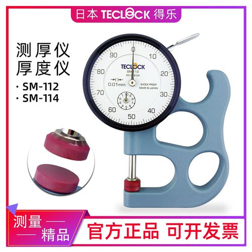 日本得乐TECLOCK测厚规 SM-112皮革测厚仪 金属测头厚度计