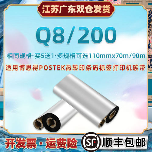 标签打印机碳纸110x90通用博思得Q8/200系列条码热转印碳带POSTEK