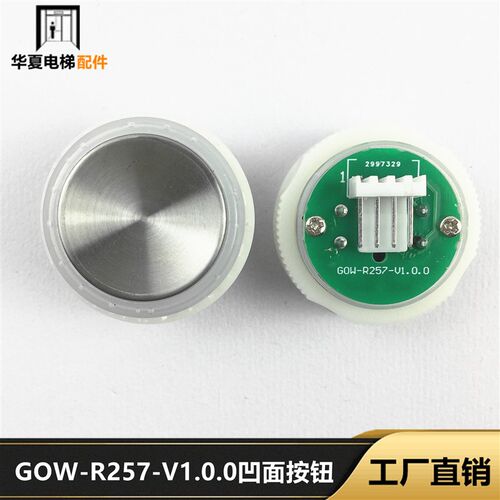 爱登堡电梯配件GOW-R257-V1.0.0圆形凹面G0W-R257/LM2JS015按钮