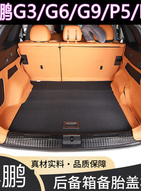小鹏G3iG6后备箱盖板承重板G9尾箱垫板P5/P7行李箱地毯承重硬隔板