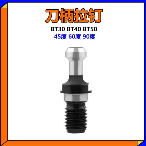 拉钉数控加工车床刀具出水BT30加工中心BT50刀柄机械45度拉丁BT40