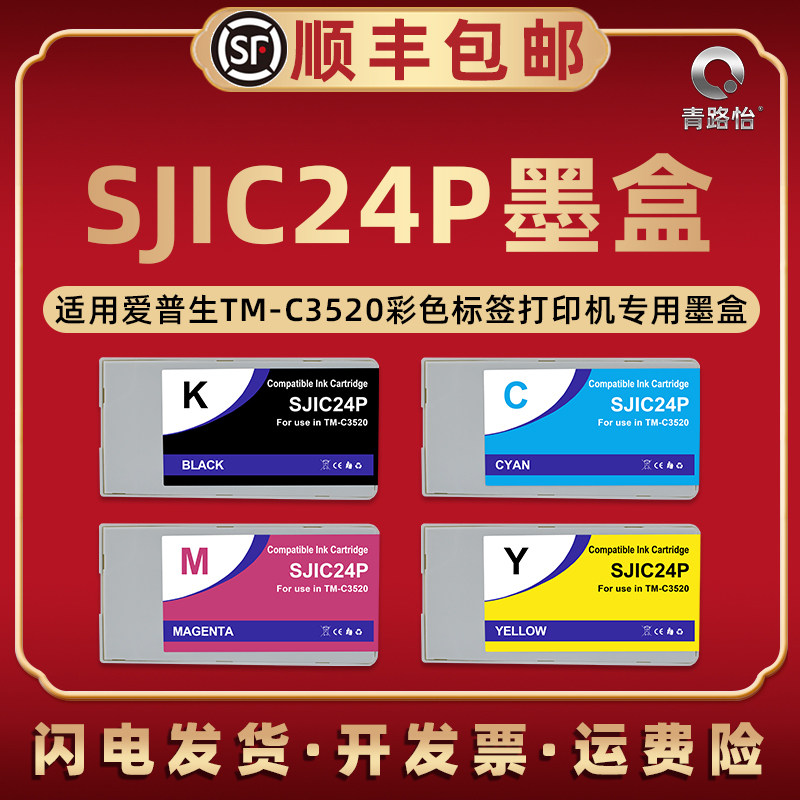 TM-C3520墨水盒SJIC24P通用EPSON爱普生彩色标签打印机TM-C3520专