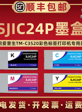 TM-C3520墨水盒SJIC24P通用EPSON爱普生彩色标签打印机TM-C3520专