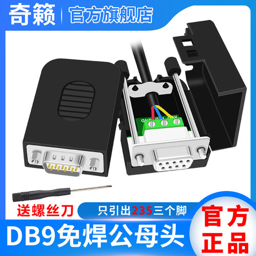 DB9免焊接头235脚模块RS232/COM口9针转接线端子公母头插头免焊线