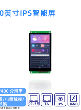 5英寸迪文IPS串口屏竖屏液晶DMG85480C050_03W智能触控屏WIFI可选