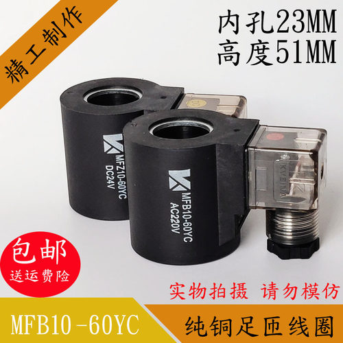 液压电磁阀线圈MFB10-60YC内孔23高度51电磁阀控制阀AC220VDC24V