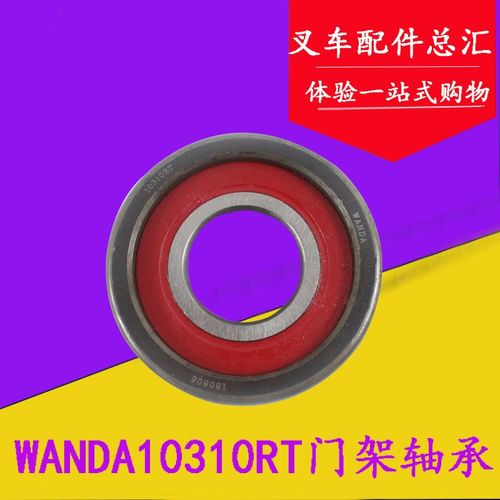 叉车轴承 门架滚轮轴承10310RT WANDA适用杭叉4L r40 r45 4-4.5吨