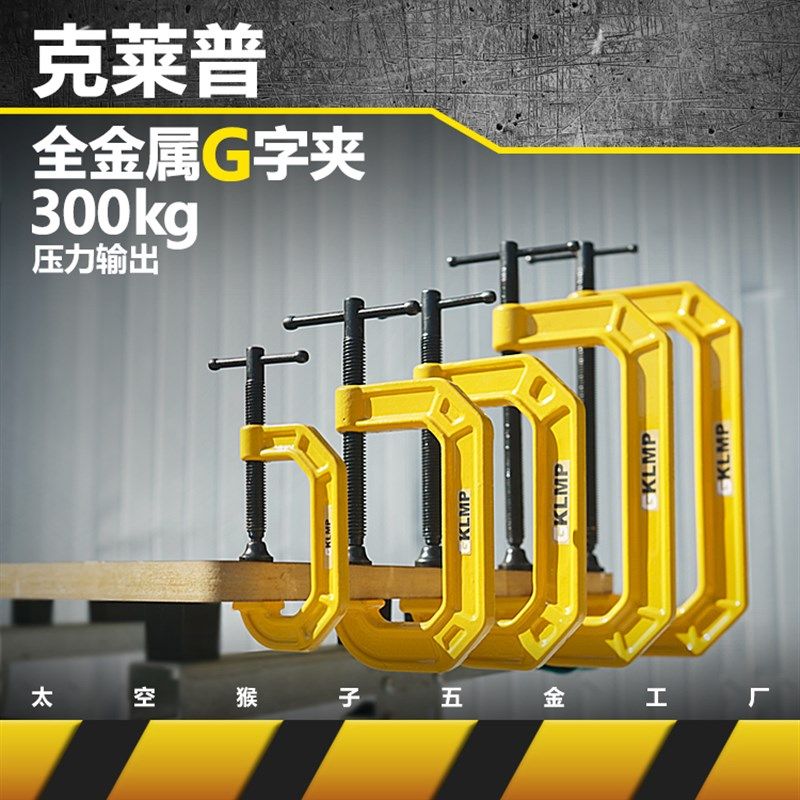 克莱普KLMP多用途全金属G/F字夹子铸铁木工焊接装修 太空猴子工具