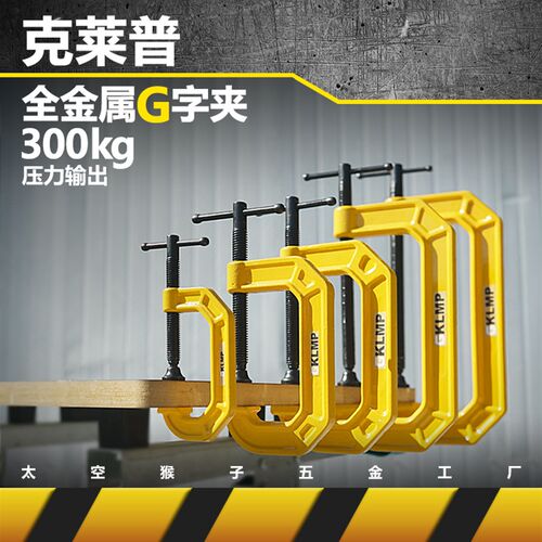 克莱普KLMP多用途全金属G/F字夹子铸铁木工焊接装修 太空猴子工具