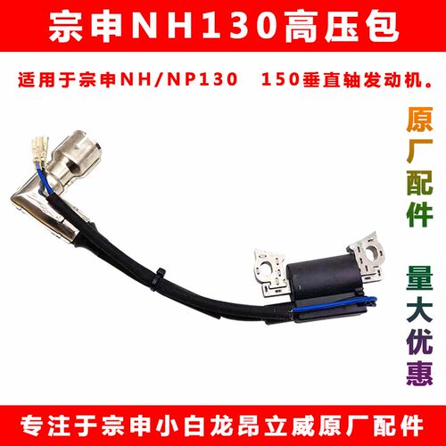 重庆宗申昂立威小白龙NH NP130 150原厂高压包点火线圈量大优惠