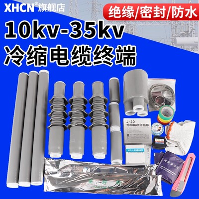 10KV高压冷缩电缆终端单三芯户内外电缆附件绝缘套管中间接头