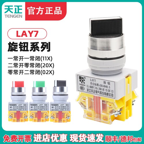 TENGEN天正 Y090 LAY7-11X/2 LAY7-20X/3 二档 三档旋钮 转换开关