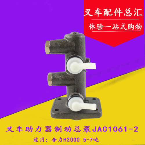 叉车刹车总泵 助力器制动总泵JAC1061-2 适用合力H2000系列5-7吨