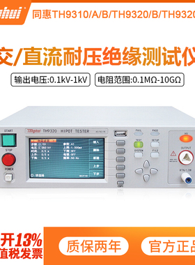 同惠TH9320交直流耐压绝缘测试仪TH9310B/A TL5502A/B安规耐压仪