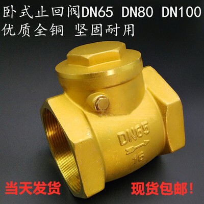 螺纹卧式黄铜止回阀单向阀止逆阀止水阀2.5寸-4寸DN65 80 100特惠
