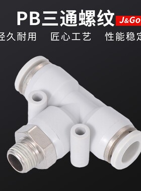 白快速接头PB三通T型气动气管螺纹直角快插接头4/6/8-01/10-02mm