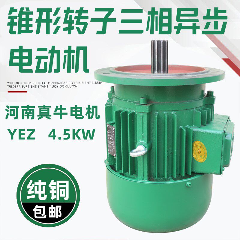 河南真牛起重机电YEZ112L-4 4.5kw锥形转子三相异步电机建筑电机