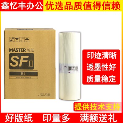 龍之印SV型版纸SV5231C SV5233C SV5234C速印机F型ES版纸