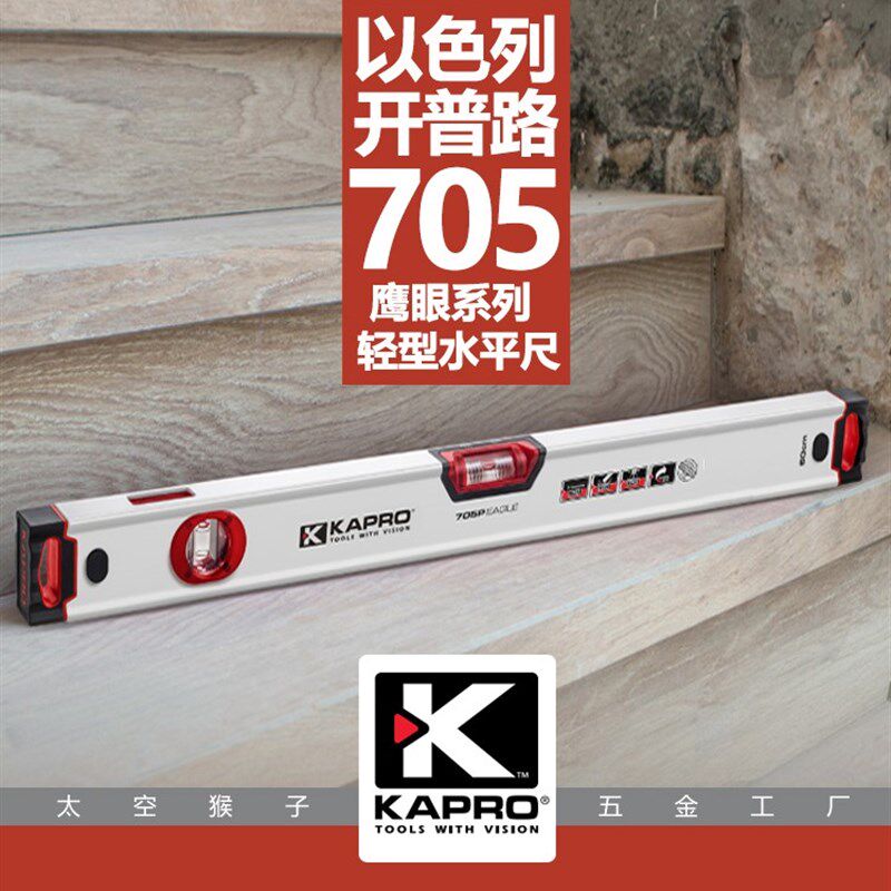 以色列开普路kapro测量具水平尺705红色视觉 太空猴子五金工厂