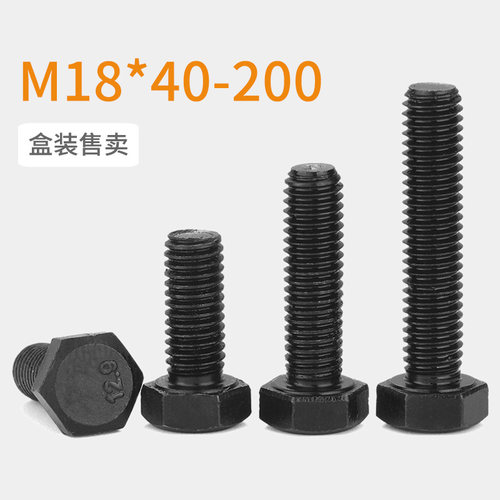 12.9级外六角螺丝螺栓M18*40x50x60x80x100x120x150x180x200
