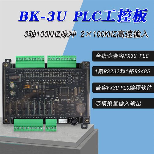 BK/FX3U工控板 三板式PLC菱可编程控制器 双轴100KHz脉冲输入输出