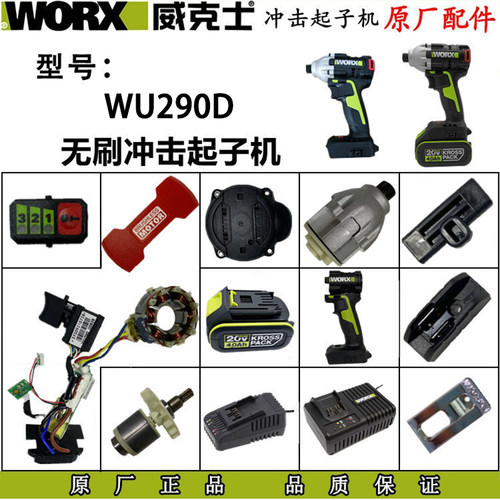 威克士电动螺丝起子WU290D无刷冲击起子机配件 充电多功能 电动工